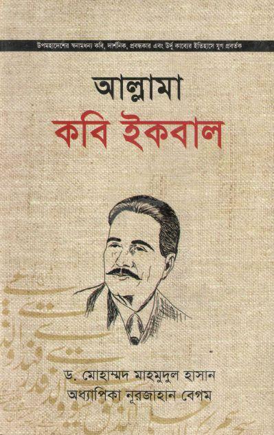 আল্লামা কবি ইকবাল