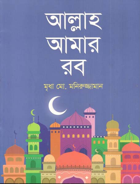 আল্লাহ আমার রব