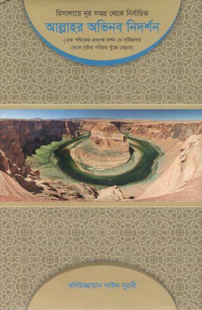 আল্লাহর অভিনব নিদর্শন