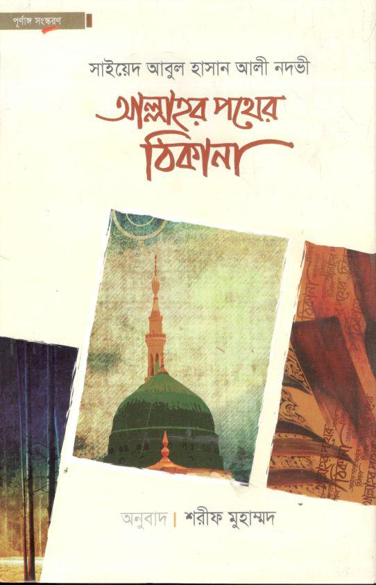 আল্লাহর পথের ঠিকানা