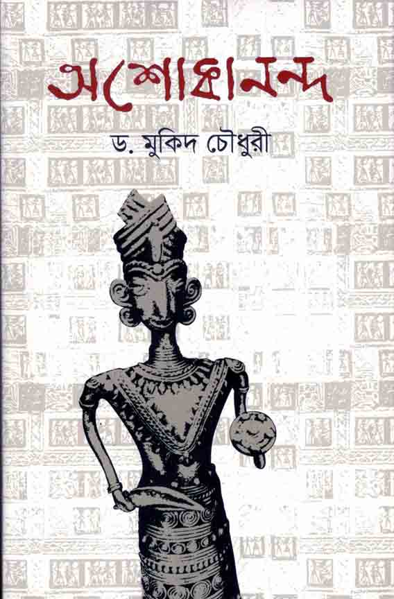 আশোকানন্দ