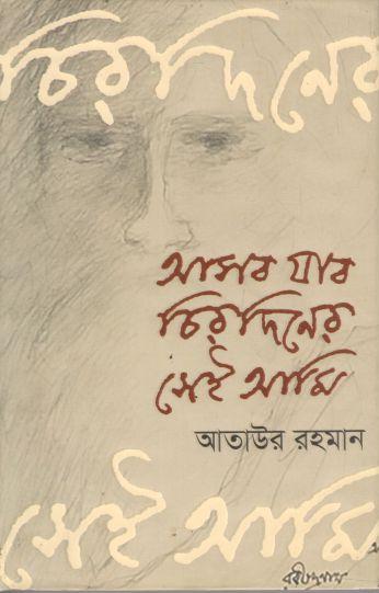 আসব যাব চিরদিনের সেই আমি