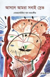 আসলে আমরা সবাই স্লেভ