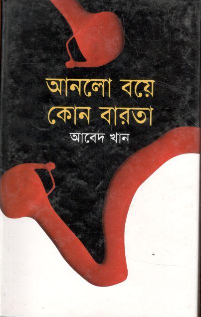 আসলো বয়ে কোন বারতা