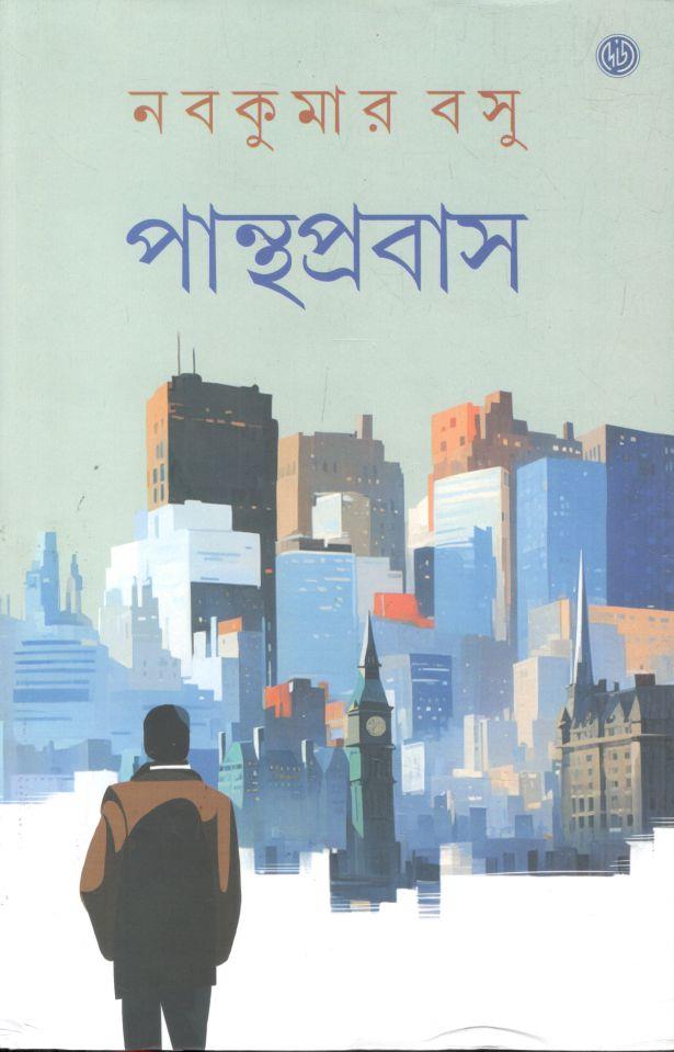 পান্থপ্রবাস