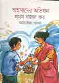 আহসানের অভিযান : প্রথম বাজার করা