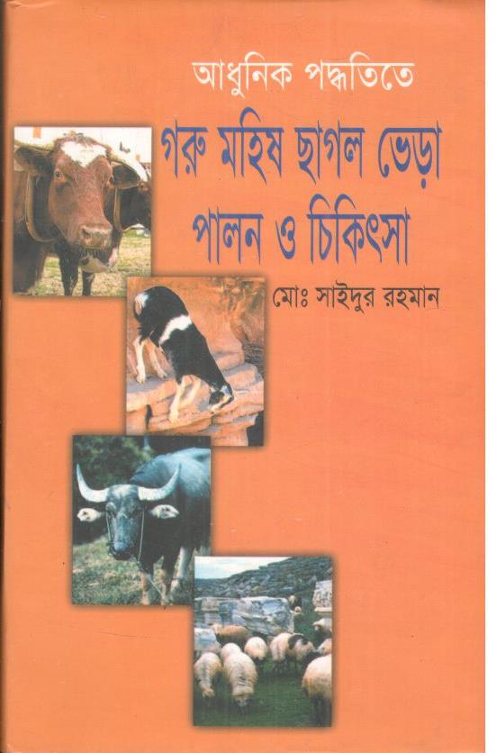 আধুনিক পদ্ধতিতে গরু মহিষ ছাগল ভেড়া পালন ও চিকিতসা