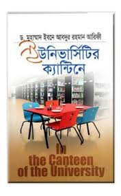 ইউনিভার্সিটির ক্যান্টিনে : ড. মুহাম্মদ বিন আব্দুর রহমান আরিফী