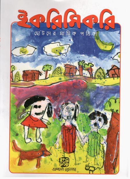 ইকরিমিকরি : জানুয়ারি - এপ্রিল ২০২৪
