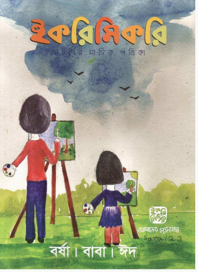 ইকরিমিকরি : জুন ২০২৩ (ঈদ স্পেশাল )