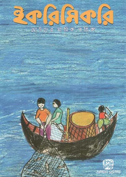 ইকরিমিকরি : জুন ২০২৪