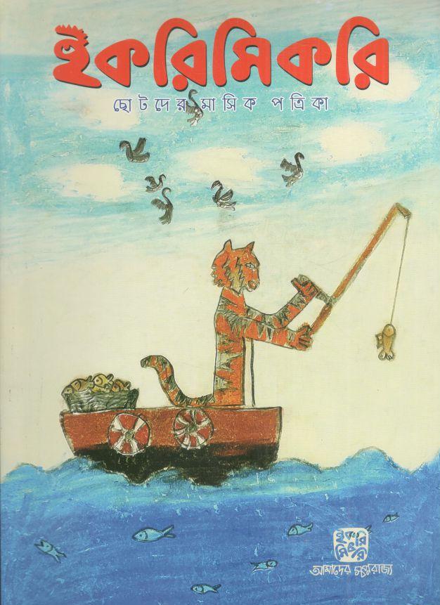 ইকরিমিকরি : জুলাই ২০২৪