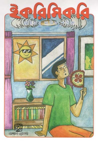 ইকরিমিকরি : মে ২০২৪