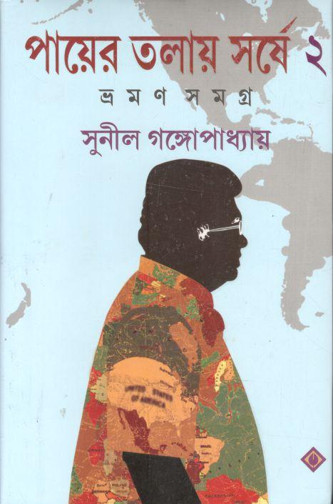 পায়ের তলায় সর্ষে ২ : ভ্রমণ সমগ্র