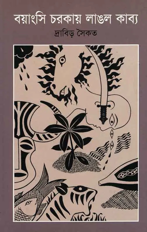 বয়াংসি চরকায় লাঙল কাব্য