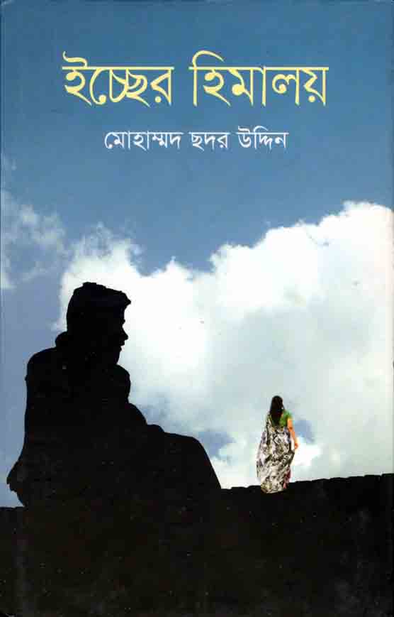 ইচ্ছের হিমালয়