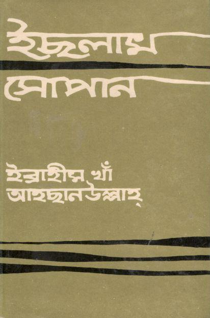 ইছলাম সোপান ১