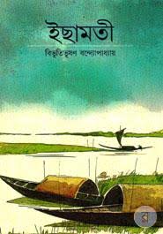 ইছামতী
