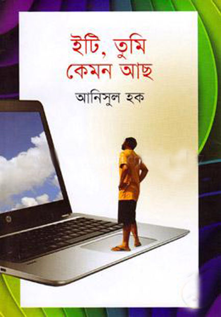 ইটি, তুমি কেমন আছ