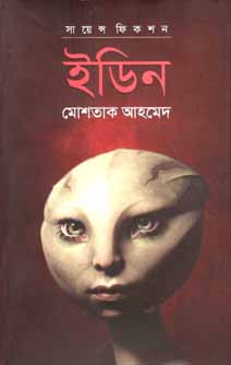 ইডিন : সায়েন্স ফিকশন