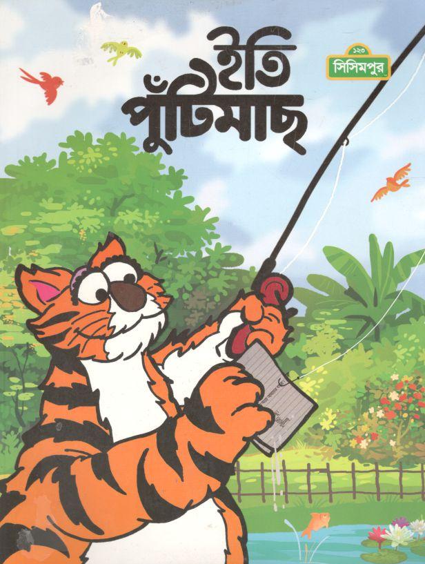 ইতি পুঁটিমাছ