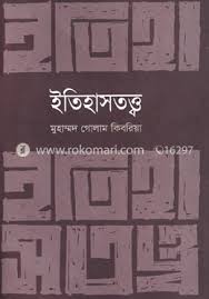 ইতিহাসতত্ত্ব