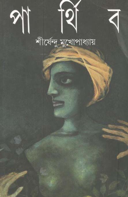 পার্থিব