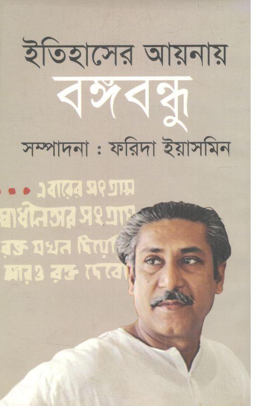 ইতিহাসের আয়নায় বঙ্গবন্ধু