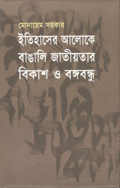 ইতিহাসের আলোকে বাঙালি বাংলাদেশ ও বঙ্গবন্ধু