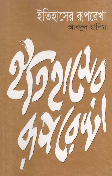 ইতিহাসের রূপরেখা