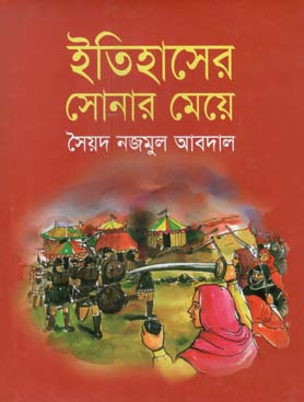 ইতিহাসের সোনার মেয়ে