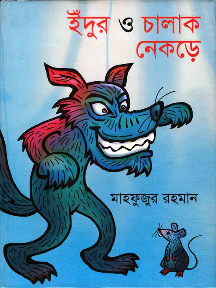 ইঁদুর ও চালাক নেকড়ে