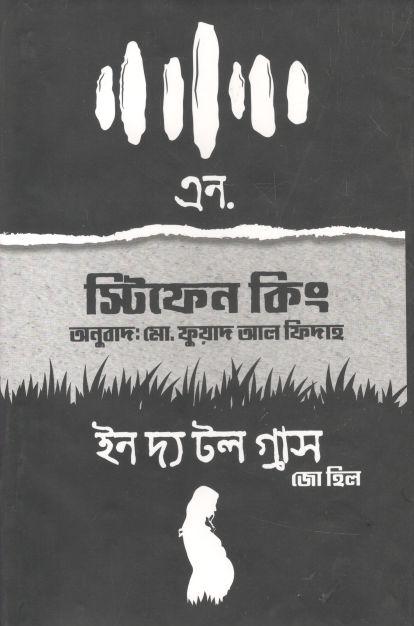 ইন দ্য টল গ্রাস ( স্টিফেন কিং)