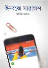 ইনবক্সে সারাক্ষণ