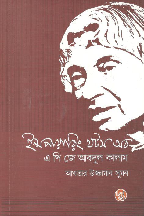 ইন্সপায়ারিং থটস অব এ পি জে আবদুল কালাম (হার্ডকভার)