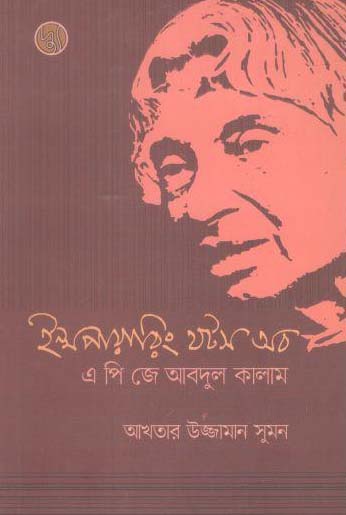 ইন্সপায়ারিয় থটস অব এ পি জে আবদুল কালাম