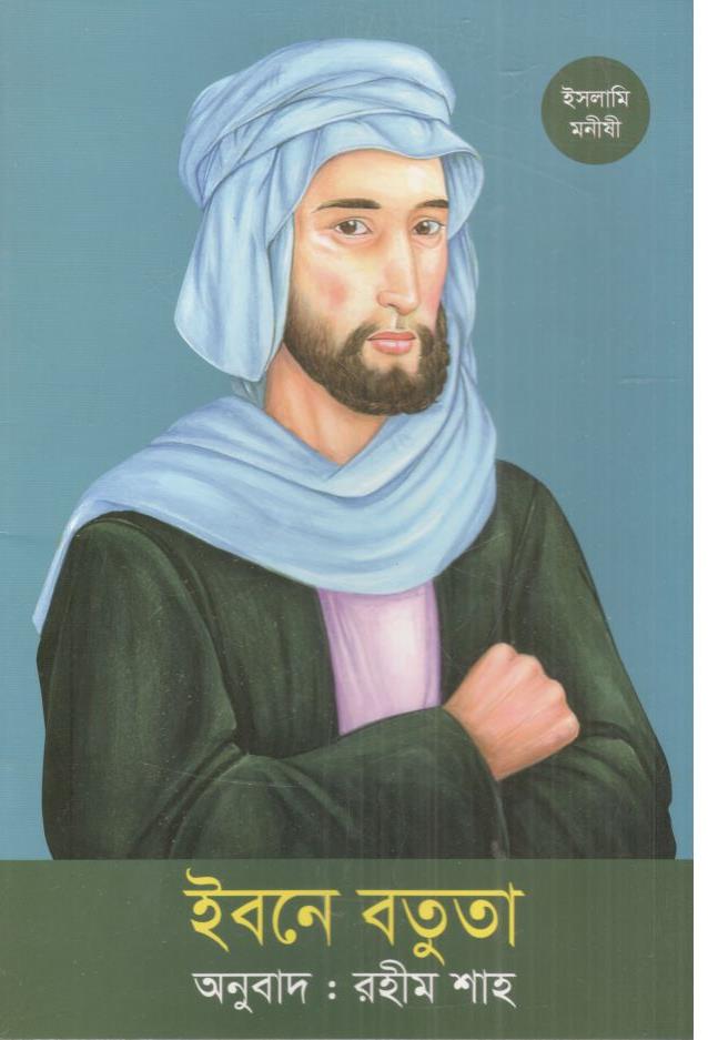 ইবনে বতুতা