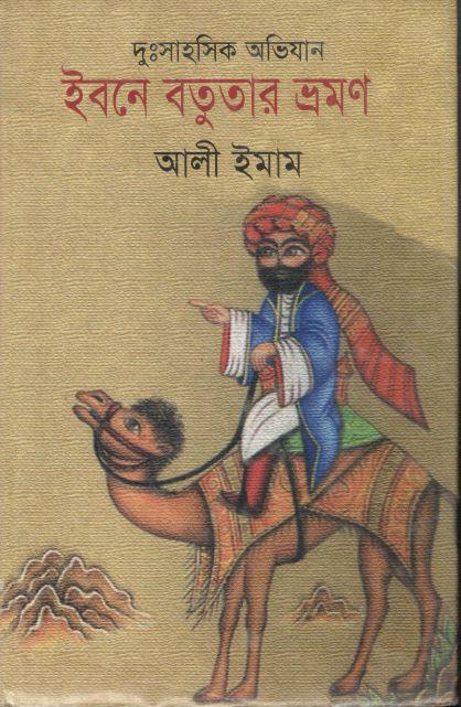 ইবনে বতুতার ভ্রমণ : দুঃসাহসিক অভিযান