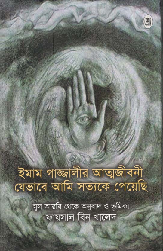 ইমাম গাজ্জালীর আত্মজীবনী : যেভাবে আমি সত্যকে পেয়েছি