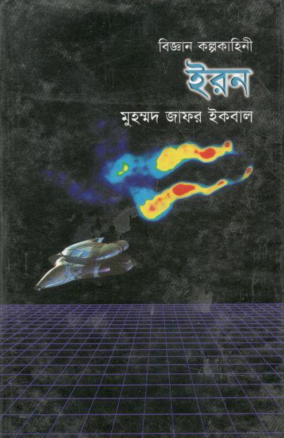 ইরন : বিজ্ঞান কল্পকাহিনী