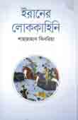ইরানের লোককাহিনি