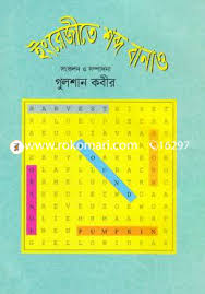 ইংরেজিতে শব্দ বানাও