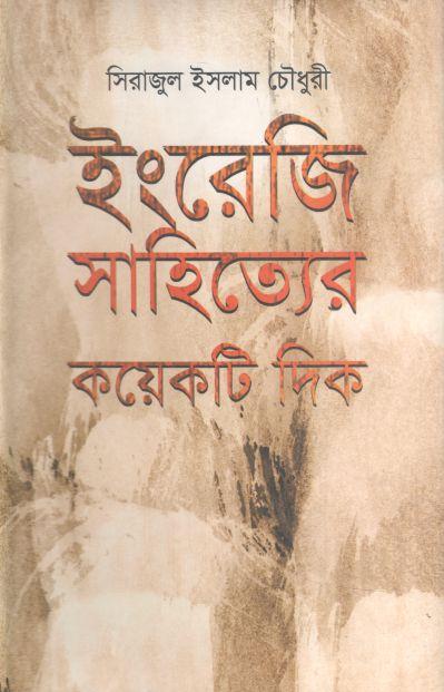 ইংরেজী সাহিত্যের কয়েকটি দিক