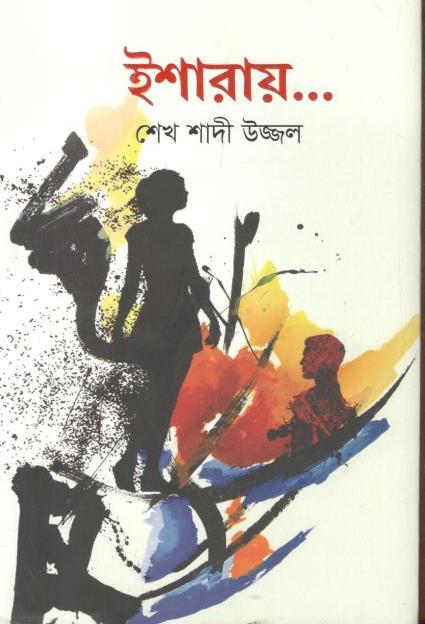 ইশারায়