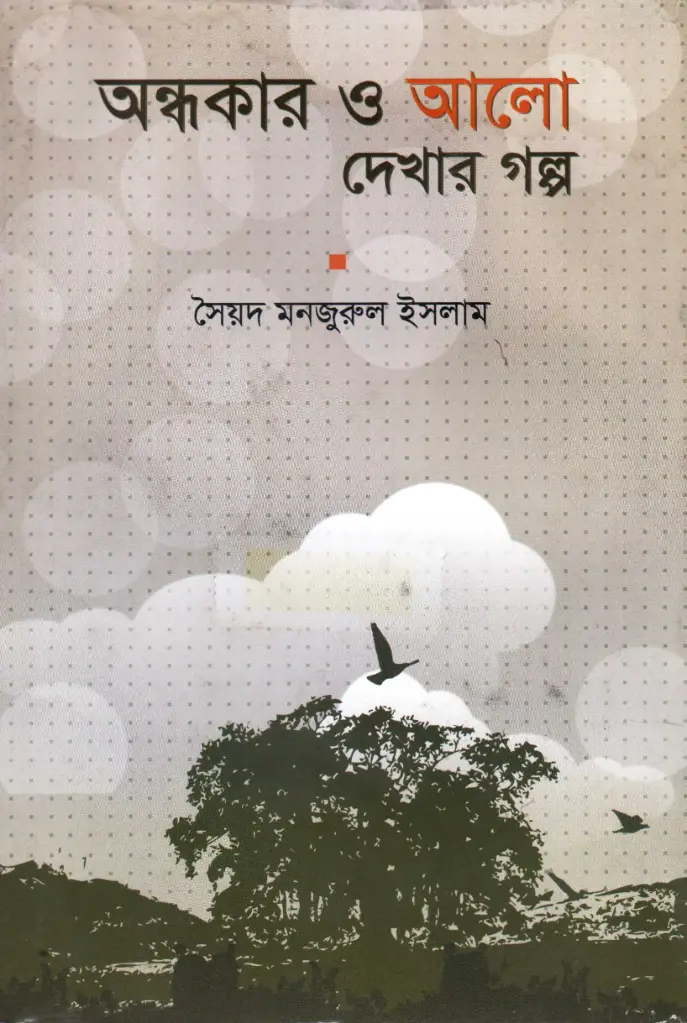 অন্ধকার ও আলো দেখার গল্প