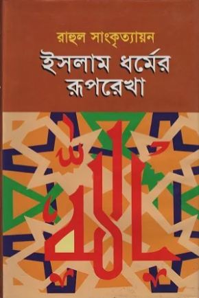 ইসলাম ধর্মের রূপরেখা