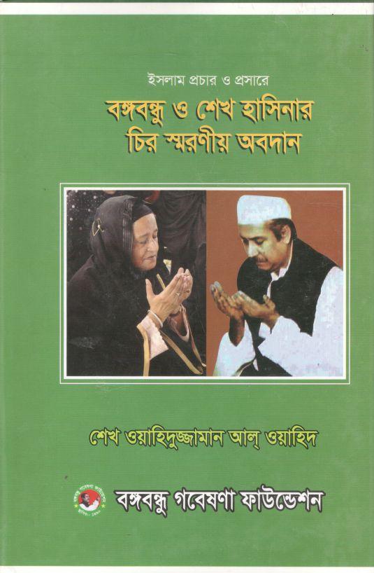 ইসলাম প্রচার ও প্রসারে বঙ্গবন্ধু ও শেখ হাসিনার চির স্মরনীয় অবদান