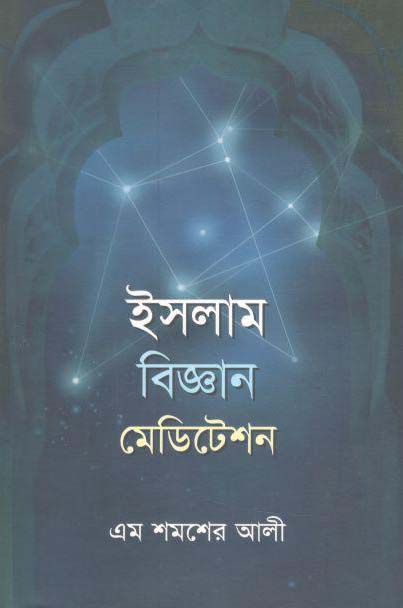 ইসলাম বিজ্ঞান মেডিটেশন