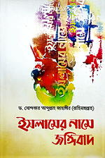 ইসলামের নামে জঙ্গিবাদ