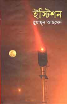 ইস্টিশন (হুমায়ূন) (অনন্যা)
